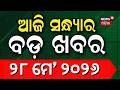ଆଜି ସନ୍ଧ୍ୟାର ବଡ଼ ଖବର | Weather News | US vs Iran | Debashish Samantaray | BJD vs BJP | Odia News