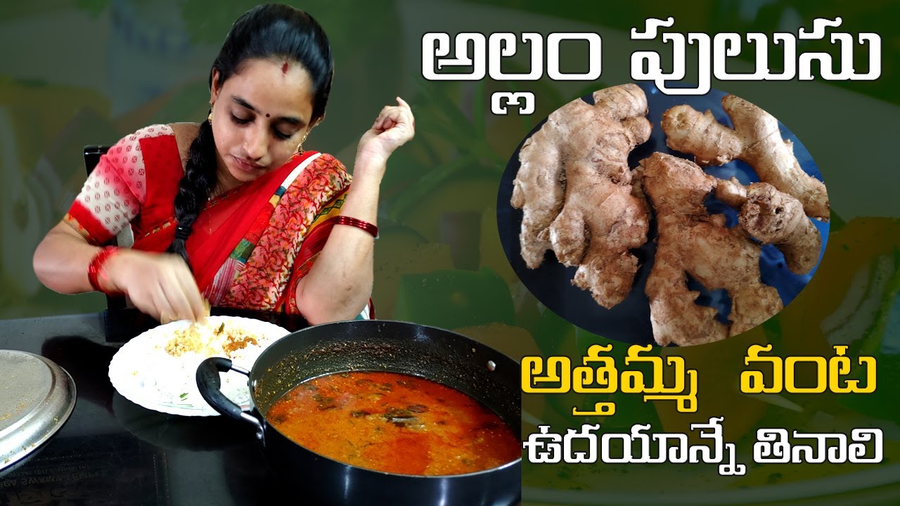 అల్లం పులుసు | Ginger Curry | vijaya lifestyle