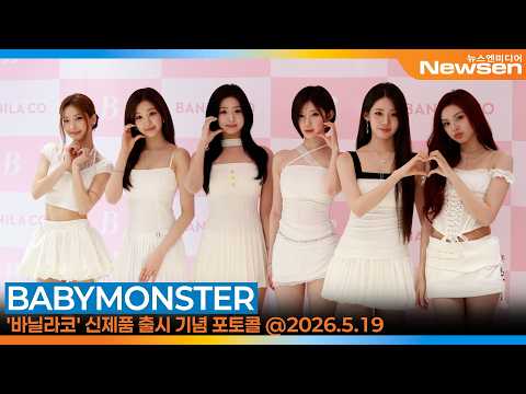 베이비몬스터, 뷰티 '바닐라코' - 신제품 '커버리셔스 얼티밋 화이트 쿠션 에어' 출시 기념 <strong>포토콜</strong>🎥BABYMONSTER-BANILA CO. 2026.5.19 Newsen