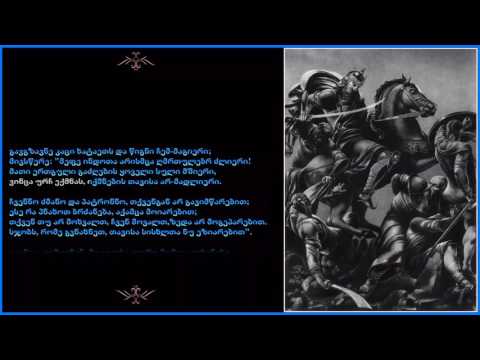 შოთა რუსთაველი - ვეფხიტყაოსანი 14.წიგნი ტარიელისა ხატაელთა თანა და კაცის გაგზავნა.