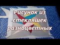 Рисунок из стекляшек разноцветных.Лоскутное шитьё