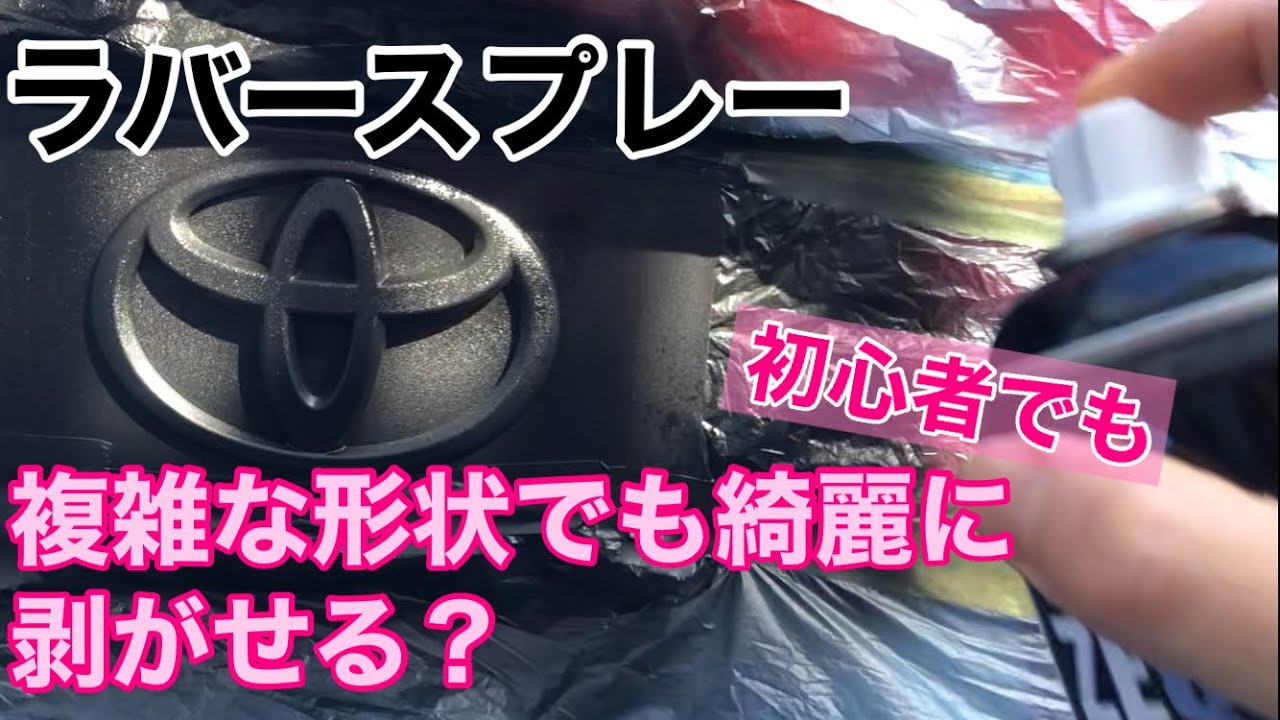 初心者 ラバースプレーでエンブレムを塗装 複雑な形状でも綺麗に剥がせるのか Youtube