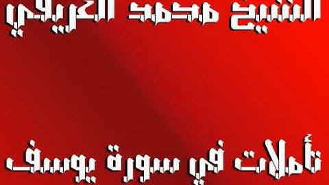 الشيخ محمد العريفي تأملات في سورة يوسف لتحميل المادة mp3 بالدسكربشن