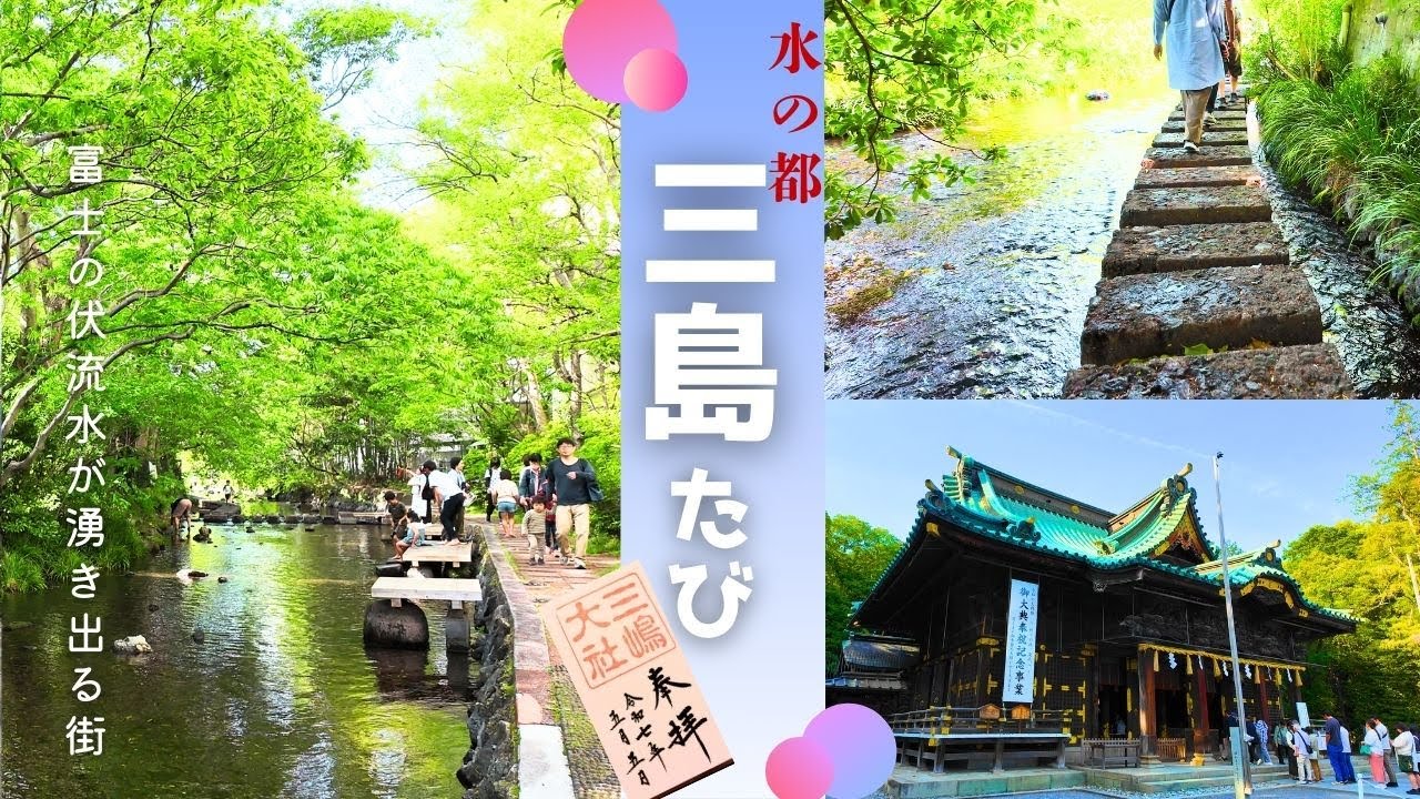 【三島観光】～富士の水が湧き出る「水の都」静岡・三島で癒しの日帰り旅～ 　白滝公園｜源兵衛川｜三嶋大社｜山中城