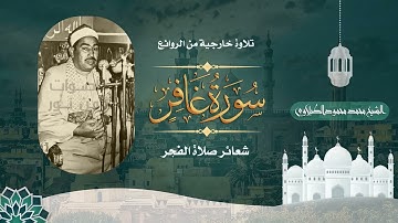 تلاوة رهيبة من روائع تلاوات الفجر للشيخ محمود محمود الطبلاوي - سورة غافر