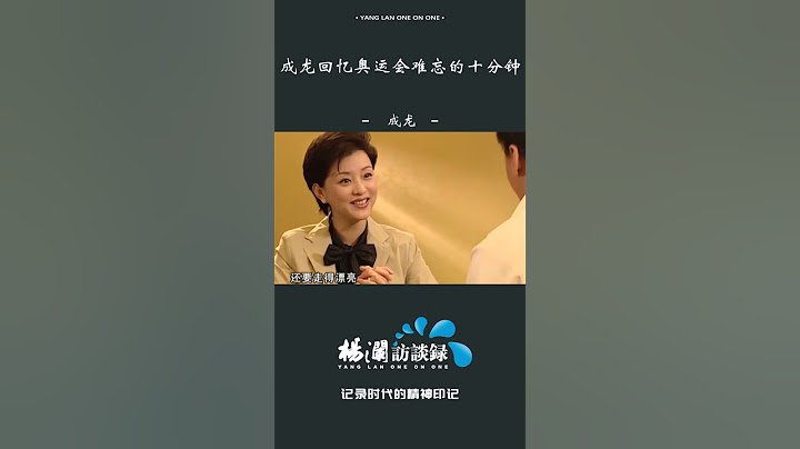 对于北京2008奥运会有哪些深刻的印象？成龙回忆难忘的十分钟#shorts