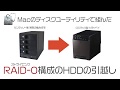 【ガチャベイ】2台ずつでストライピング構成していた「裸族の集合住宅」が故障！急遽HDDケース交換でストライピングは復旧できるのか!?