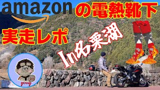 【防寒対策】Ama○onで売ってる電熱靴下は冬のバイクツーリングでも使えるの!?名栗湖までツーリングして試してきましたよ【CBR250RR】