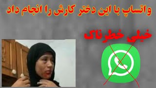 خطر جدید و بزرگ واتساپ که اگر خبر نداشته باشید بد بخت می شوید همین دختر واری