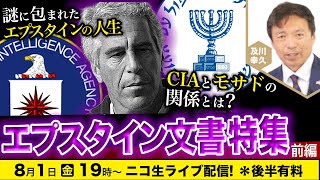 【ニコ生】8/1 エプスタイン文書特集【前編】謎に包まれたエプスタインの人生 C◯Aとモサドの関係とは？ 及川幸久The Wisdom LIVE Channel＃168