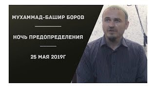 Боров Мухаммад Башир - Ночь предопределения (25 мая 2019г)