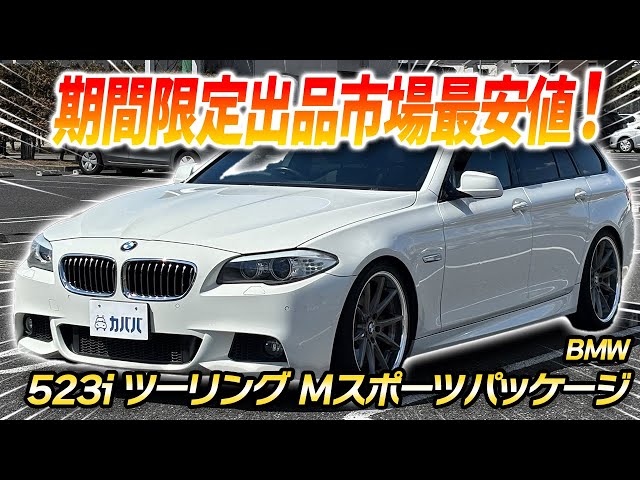  F11 523i Mスポーツ 車検付き BMW 523i Touring M Sport Package] The rare 523i with the F11 Silky