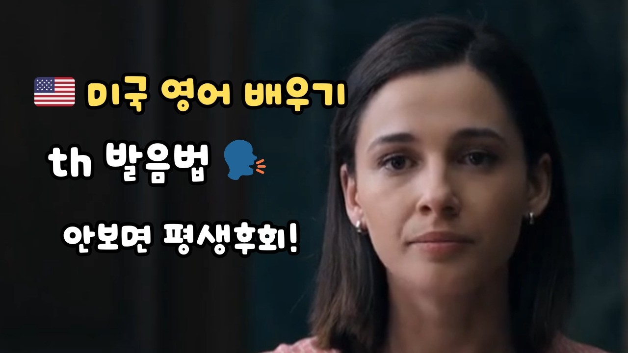 th 발음법. 안보면 평생 후회!  미국영어 발음비법 공개 ㅣ 한국에 없는 영어 소리들 ㅣ 따라 소리내는 미국 영어발음 ㅣ 원어민 영어발음  #영어말하기 #영어회화