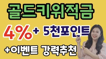 고금리적금추천 !! 이율높은 적금통장추천!! 골드키위적금 !!