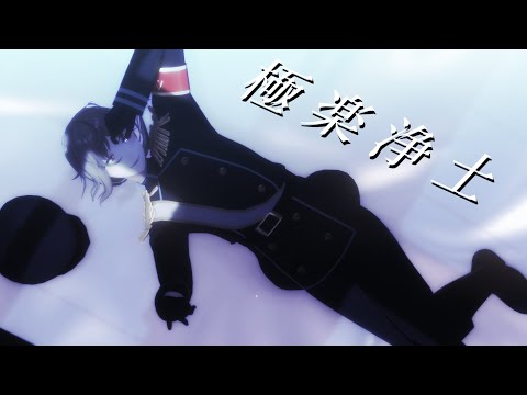 【にじさんじMMD】極楽浄土【叶】