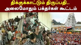 திக்குக்காட்டும் திருப்பதி.. அலைமோதும் பக்தர்கள் கூட்டம் | Tirupati | Andhra Pradesh  PTT
