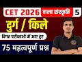 CET 2026 राजस्थान के दुर्ग । rajasthan ke durg । राजस्थान के दुर्गो के प्रश्न । art culture