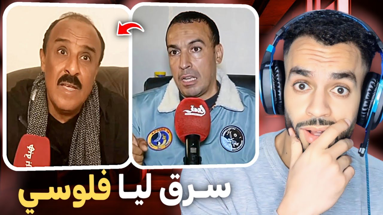 بهلول خرج من الحبس 😨 سعيد الناصيري هو سبابي حيث نصب عليا