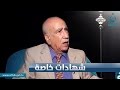 شهادات خاصة مع دحام عبد الرشيد الرئيس السابق لديوان الرقابة الجزء الثاني تقديم حميد عبد الله شهادات خاصة مع دحام عبد الرشيد الرئيس السابق لديوان الرقابة الجزء الثاني تقديم حميد عبد الله
