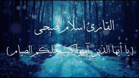 القارئ اسلام صبحى | يا أيها الذين آمنوا كتب عليكم الصيام