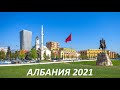 Албания 2021 Тирана. Как доехать? Где парковаться? Где вкусно и недорого покушать? #Албания #Тирана