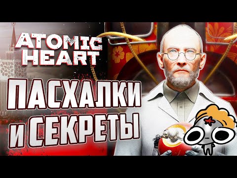 Видео: НОВЫЕ ПАСХАЛКИ и СЕКРЕТЫ ATOMIC HEART | Что вырезали из игры?
