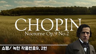 평온함의 끝! 쇼팽 녹턴2번 첼로 버전 Chopin Nocturne op.9, No.2 | 평온한 | 감미로운 | 클래식 편곡 |