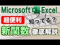 【Excel2021】新関数まとめ(UNIQUE,SUMIFS,XLOOKUP,SORT,SORTBY,SEQUENCE,FILTER,RANDARRAY,XMATCH)