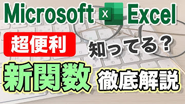 【Excel2021】新関数まとめ(UNIQUE,SUMIFS,XLOOKUP,SORT,SORTBY,SEQUENCE,FILTER,RANDARRAY,XMATCH)