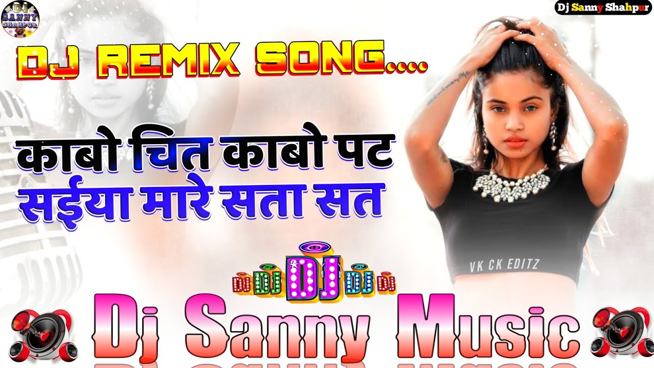 kabo chit kabo pat saiya mare sata sat radheshyam rasiya bhojpuri dj song | dj sanny music shahpur