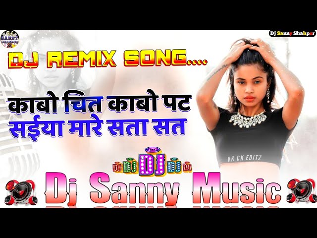 kabo chit kabo pat saiya mare sata sat radheshyam rasiya bhojpuri dj song | dj sanny music shahpur class=