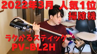 【必見】2022年3月爆売れ掃除機 日立 ラクかるスティック PV-BL2H徹底解説