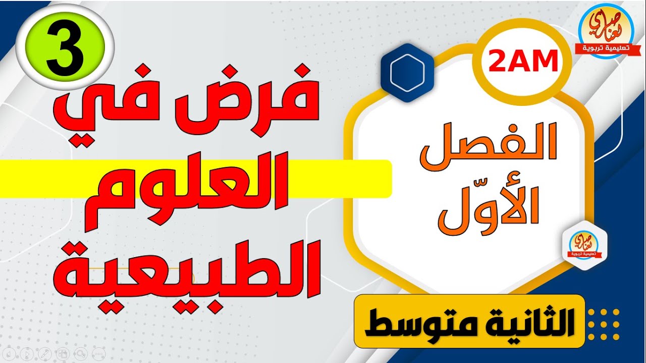 فرض العلوم الطبيعية الفصل الاول للسنة الثانية متوسط النموذج2