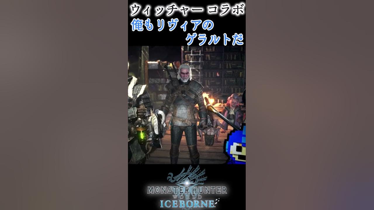 モンハン 俺はリヴィアのゲラルト ハンターだ ウィッチャー Shorts Youtube