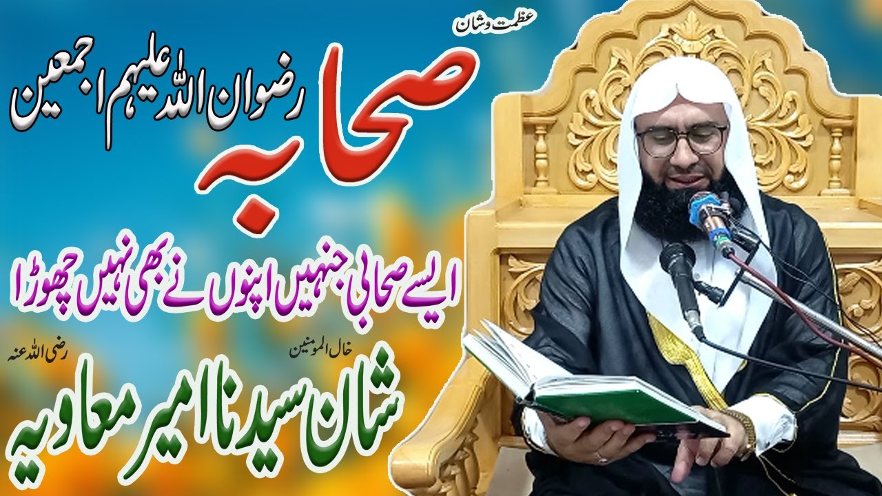 Shan e Sahabah ra | Fazilat o Shan Ameer Muawiya ra | Hazrat Ameer Muawiyah RA | Shan e Muavia ra