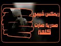  ريمكس صدرية صارت كلهة     كاملة  البس السماعات    لايك  لايك اشتراك نجومي