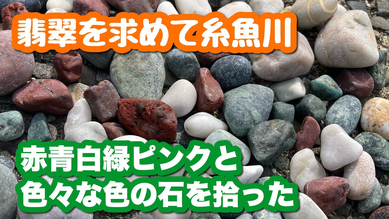 翡翠を求めて糸魚川】赤青緑白黄色ピンクと色々な色の石をたくさん拾い