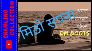 Video thumbnail of "Mitho Sapana (मिठो सपना) ''Dm Boots""