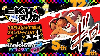 【マリオカート8DX】EKVマリカ#094【EKVマリカ】【#MK8D】