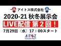 アイトス20AW展示会　大阪会場　ライブ配信