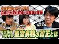 【皇室制度】イチから考える皇室典範/安定的な皇位継承の論点と歴史的経緯/皇族数の確保のための自民・維新の案は?【河西秀哉×青山和弘×たかまつなな】