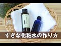 すぎな化粧水の作り方