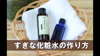 すぎな化粧水の作り方