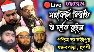 ?Live মাহফিলে ক্বিরাত ও কুইজ প্রতিযোগীতা, পশ্চিম ভগবতীপুর মক্তবপাড়া, হুগলী 2