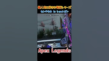 【Apex】センチネル is ショットガン　#shorts #apex