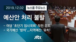 [뉴스룸 모아보기] 513조 예산안 처리 불발…필리버스터 '극한 국회'
