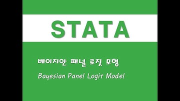 STATA를 활용한 패널분석 - (52) 베이지안 패널 로짓 모형(Bayesian Panel Logit Model)