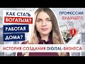 Как стать УСПЕШНЫМ не выходя из дома? | Карьера будущего | История создания digital-бизнеса