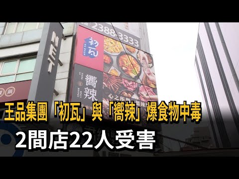 王品集團「初瓦」與「嚮辣」爆食物中毒 2間店22人受害－民視新聞