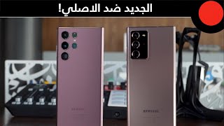 النوت الجديد ضد النوت القديم ! Galaxy S22 Ultra VS Galaxy Note 20